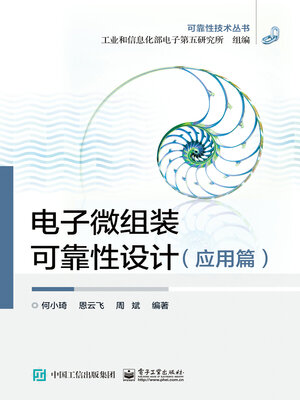 cover image of 电子微组装可靠性设计（应用篇）